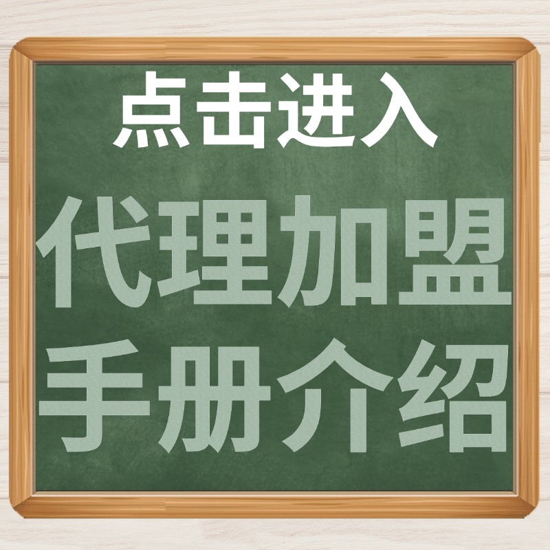 点击进入代理加盟手册