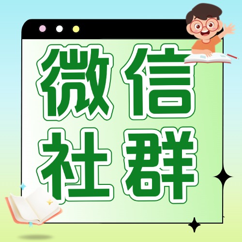 微信社群出售方案