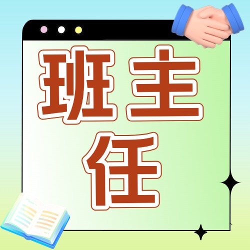 与班主任合作方案