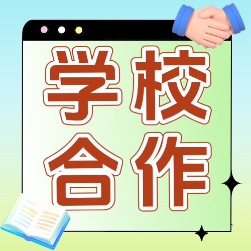 与学校合作方案