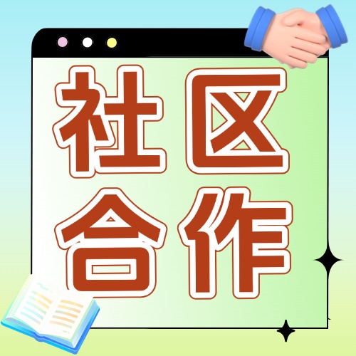 与社区合作方案
