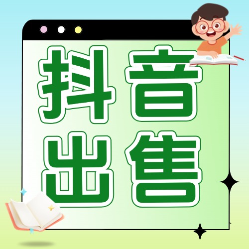 抖音出售方案