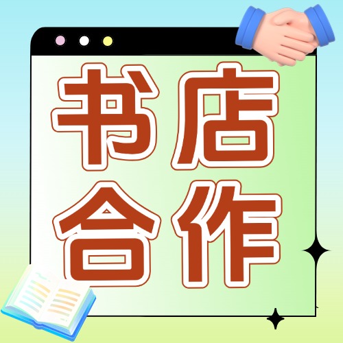 与书店合作方案