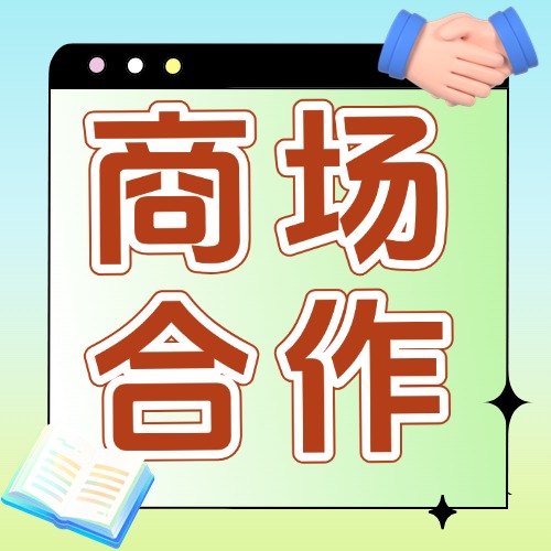 与商场合作方案
