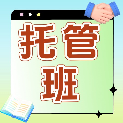 与托管班合作方案