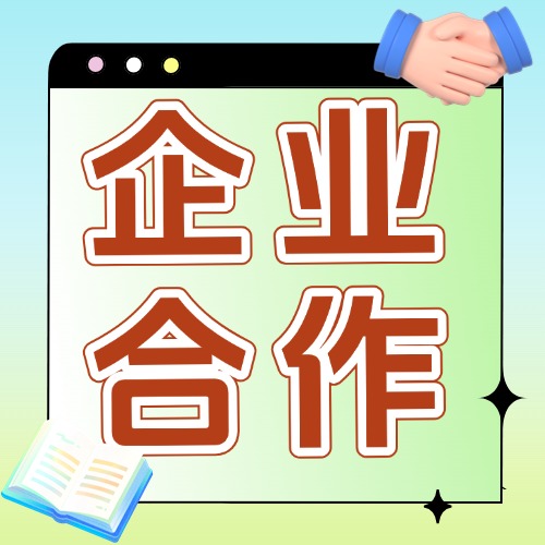与企业合作方案