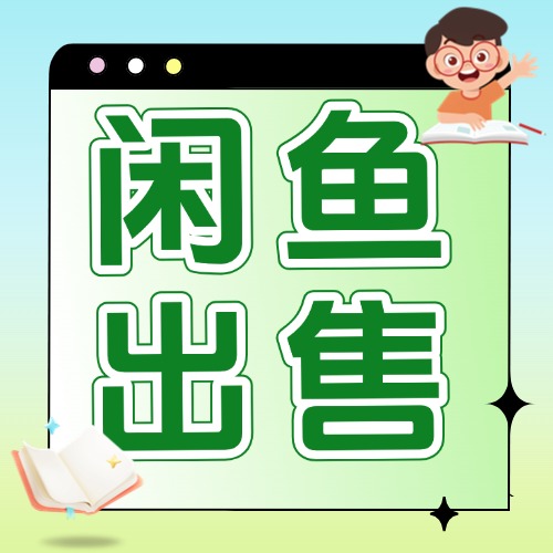 闲鱼出售方案