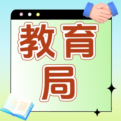与教育局合作方案