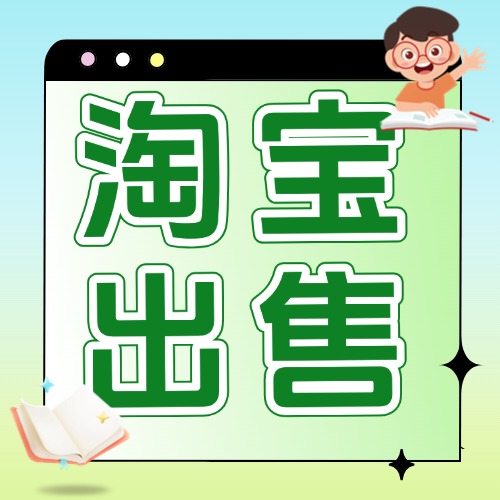 淘宝出售方案