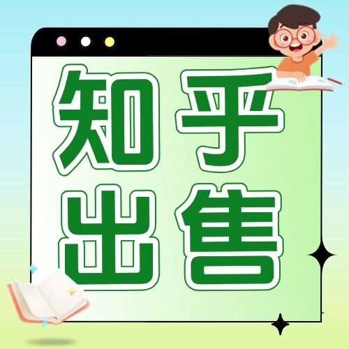 知乎出售方案
