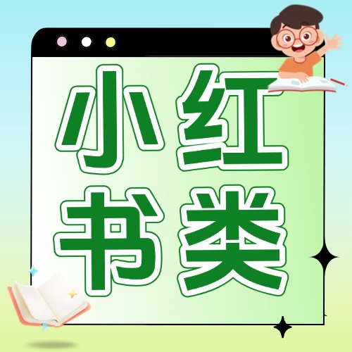 小红书出售方案