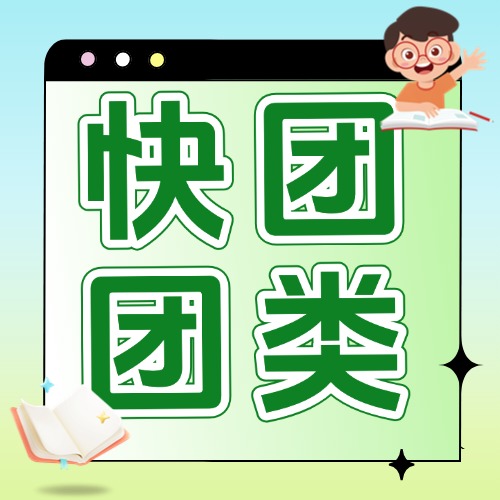 快团团
