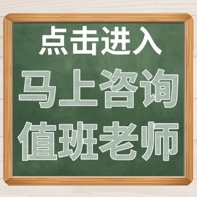 马上咨询值班老师