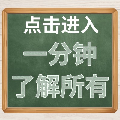 一分钟了解所有
