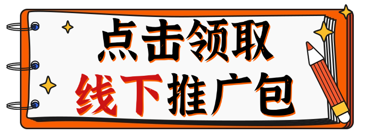 线下推广包.png