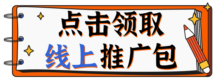 线上推广包.png