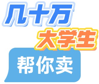 几十万大学生帮你卖  几十万大学生帮你卖